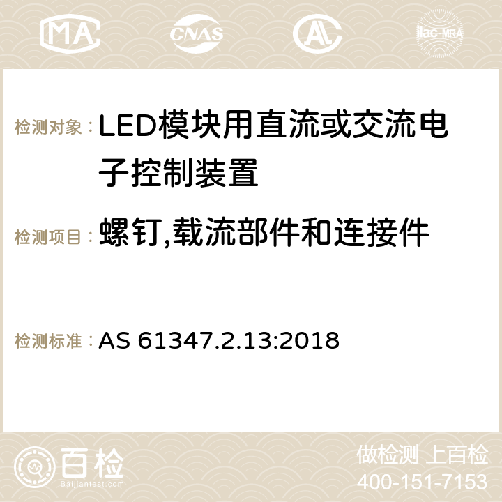 螺钉,载流部件和连接件 LED模块用直流或交流电子控制装置 AS 61347.2.13:2018 18