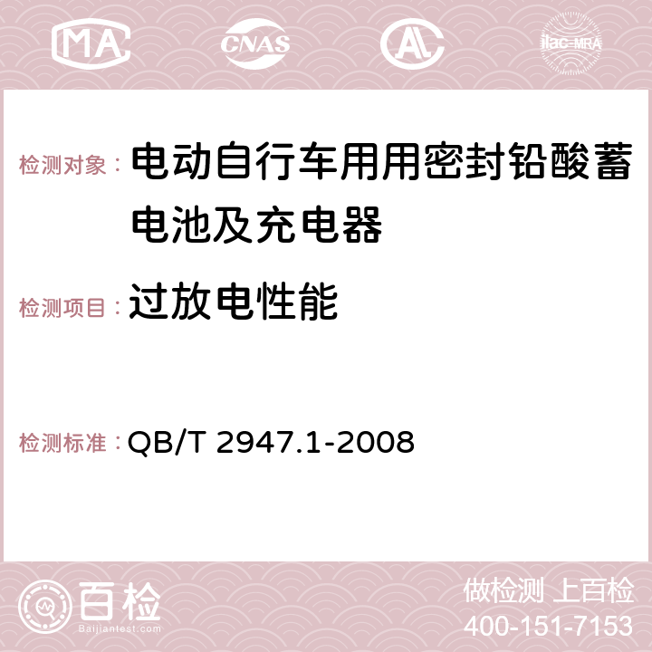 过放电性能 电动自行车用蓄电池及充电器 第1部分：密封铅酸蓄电池及充电器 QB/T 2947.1-2008 6.1.7