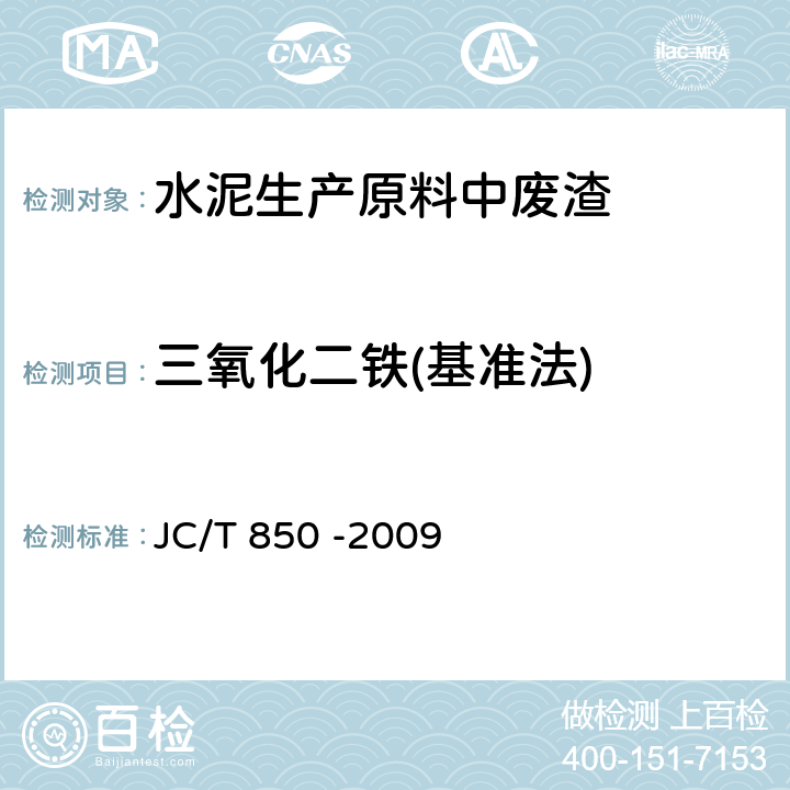 三氧化二铁(基准法) 水泥用铁质原料化学分析方法 JC/T 850 -2009 8