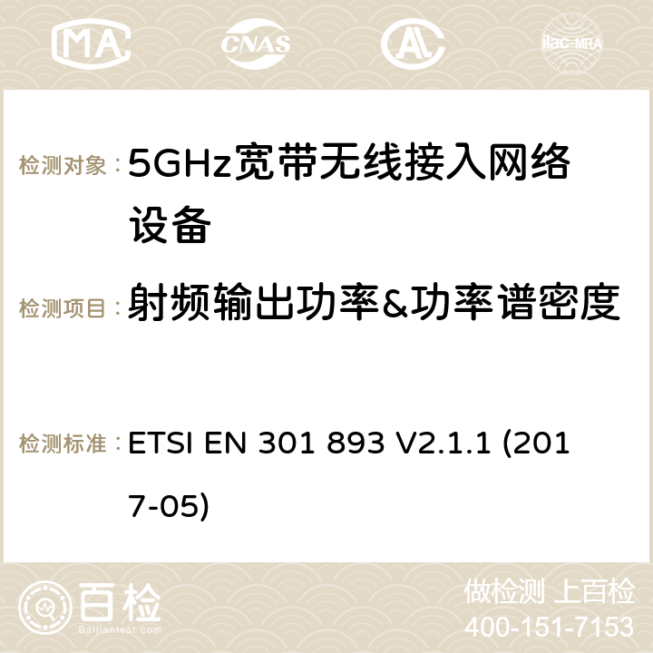 射频输出功率&功率谱密度 电磁兼容和无线频谱(ERM):5GHz宽带接入网络设备 ETSI EN 301 893 V2.1.1 (2017-05) 4.2.3