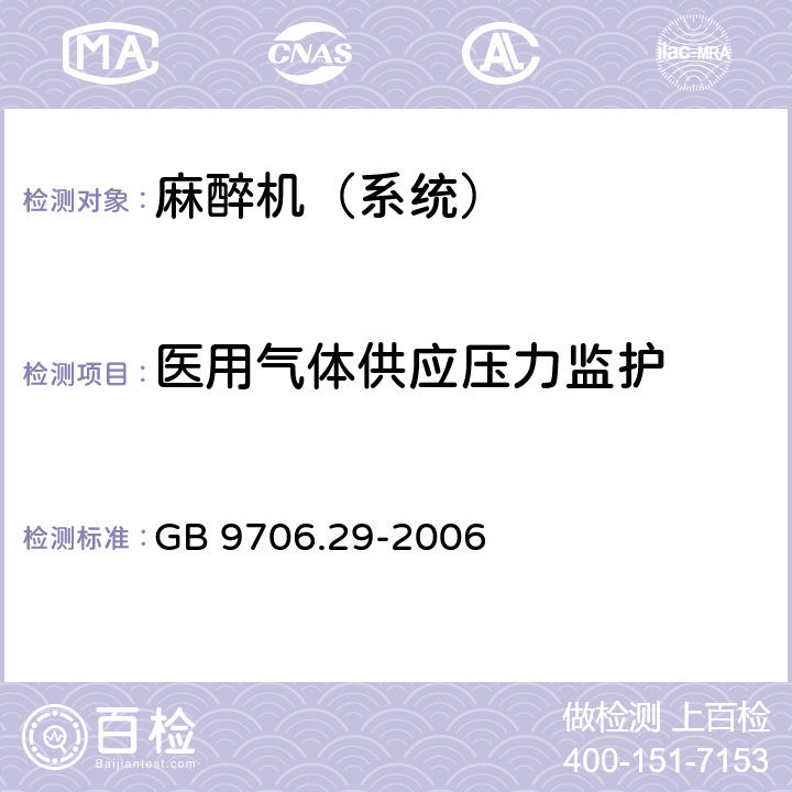 医用气体供应压力监护 医用电气设备 第2部分：麻醉系统的安全和基本性能专用要求 GB 9706.29-2006 103