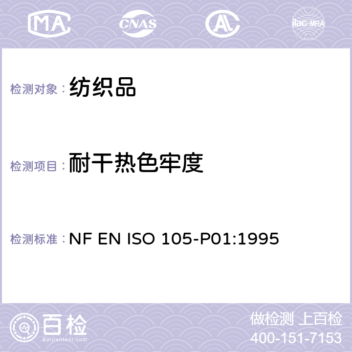耐干热色牢度 NF EN ISO 105-P01-1995 纺织品.色牢度试验.第P01部分:耐干热(热处理除外)色牢度