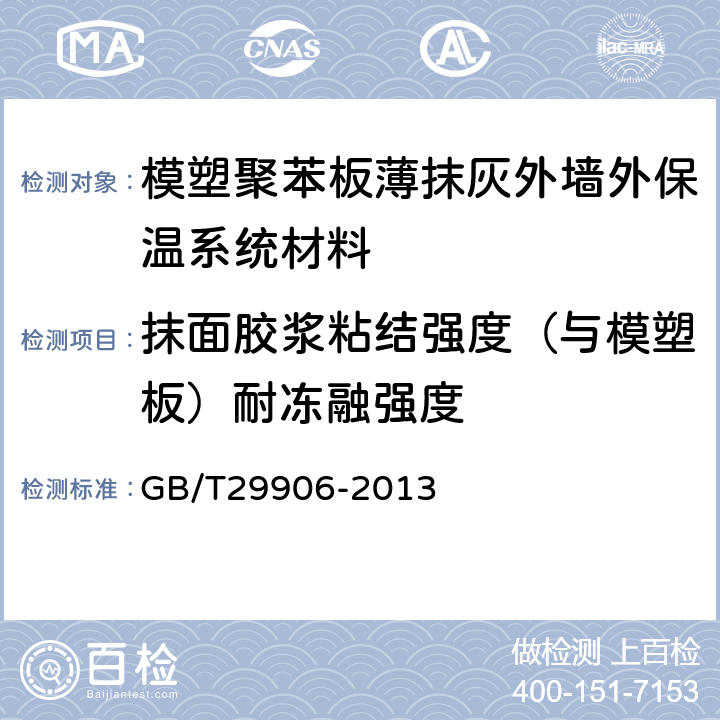 抹面胶浆粘结强度（与模塑板）耐冻融强度 模塑聚苯板薄抹灰外墙外保温系统材料 GB/T29906-2013 6.6.1