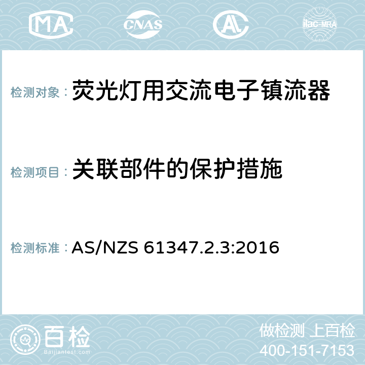 关联部件的保护措施 灯的控制装置　第2.3部分：荧光灯用交流电子镇流器的特殊要求 AS/NZS 61347.2.3:2016 15