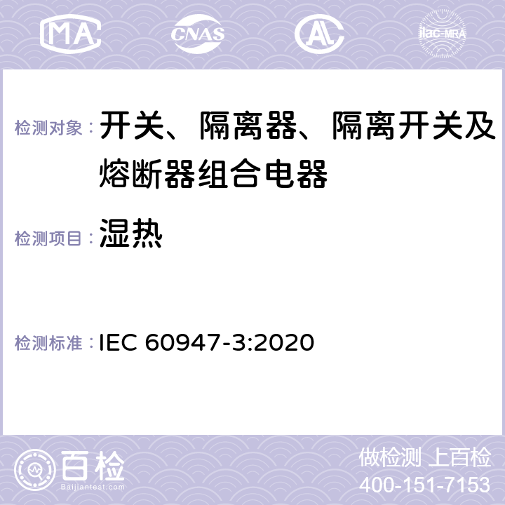 湿热 低压开关设备和控制设备 第3部分：开关、隔离器、隔离开关及熔断器组合电器 IEC 60947-3:2020 9.5.4