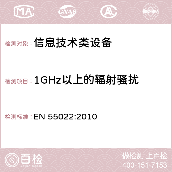 1GHz以上的辐射骚扰 信息技术设备的无线电骚扰限值和测量方法 EN 55022:2010