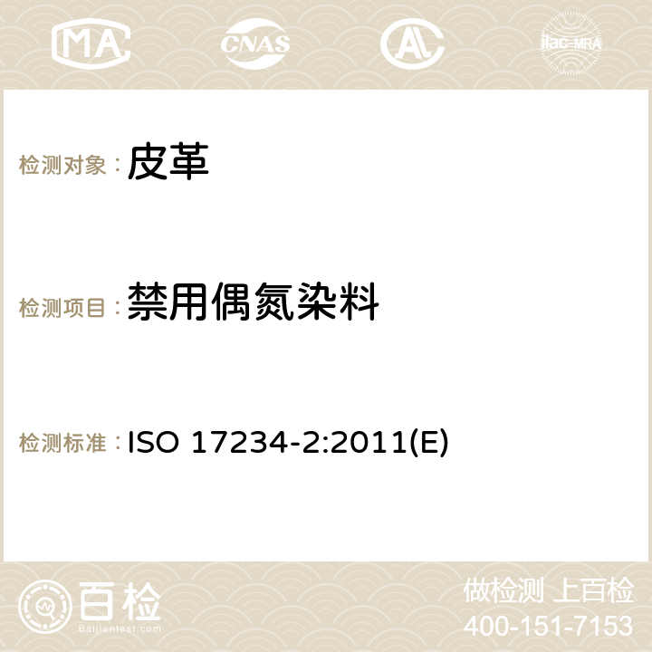 禁用偶氮染料 皮革 化学试验 染色皮革中特定偶氮染料含量的测定 第2部分 4-氨基偶氮苯的测定 ISO 17234-2:2011(E)