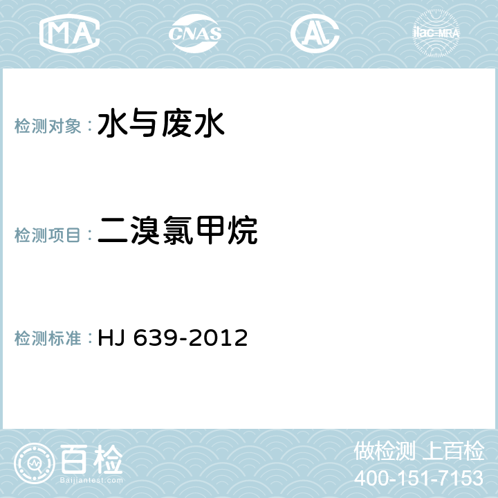 二溴氯甲烷 水質 揮發性有機物的測定 吹掃捕集氣相色譜-質譜法 HJ 639-2012