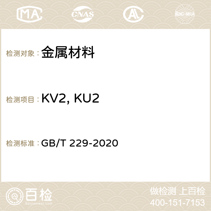 KV2, KU2 金属材料 夏比摆锤冲击试验方法 GB/T 229-2020