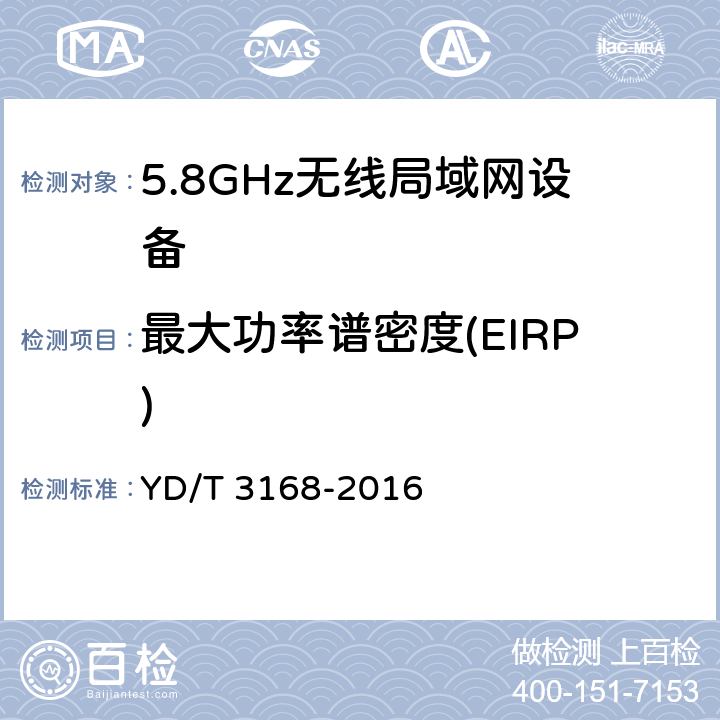 最大功率谱密度(EIRP) 公众无线局域网设备射频指标技术要求和测试方法 YD/T 3168-2016 6.2.2.3