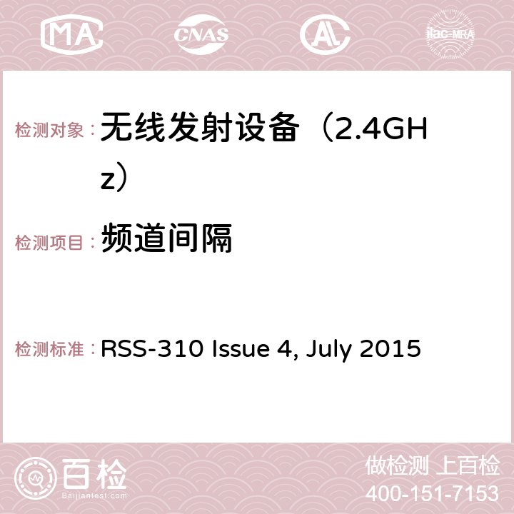 频道间隔 免许可证的无线电设备：类别II设备 RSS-310 Issue 4, July 2015 3. 技术要求