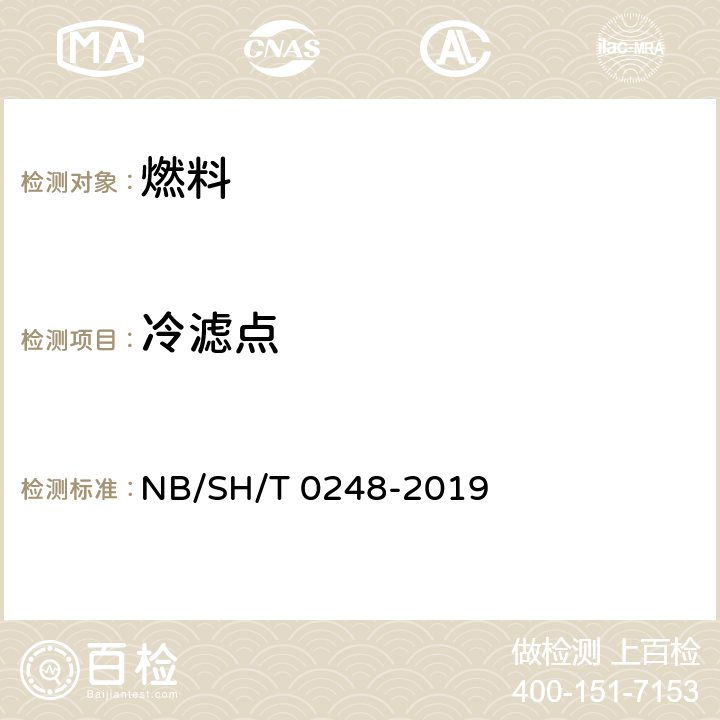 冷滤点 柴油和民用取暖油冷滤点测定法 NB/SH/T 0248-2019