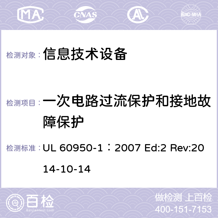一次电路过流保护和接地故障保护 信息技术设备安全第1部分：通用要求 UL 60950-1：2007 Ed:2 Rev:2014-10-14 2.7