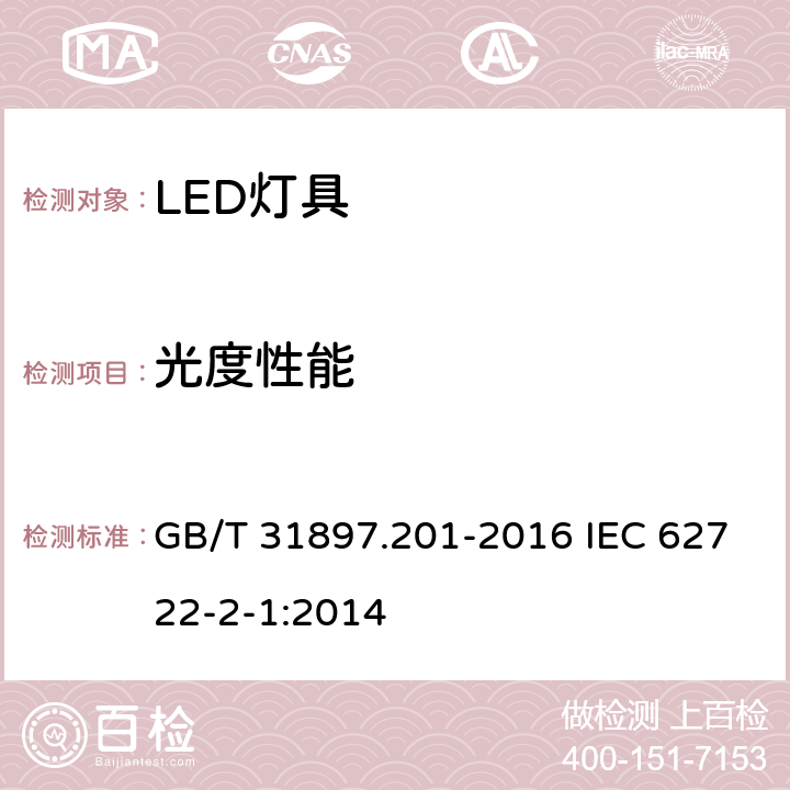 光度性能 灯具性能 第2-1部分:LED灯具特殊要求 GB/T 31897.201-2016 IEC 62722-2-1:2014 8