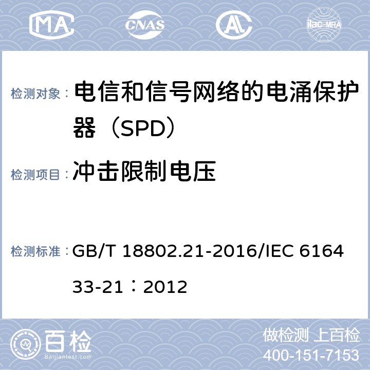 冲击限制电压 低压电涌保护器 第21部分：电信和信号网络的电涌保护器（SPD）性能要求和试验方法 GB/T 18802.21-2016/IEC 616433-21：2012 6.2.1.3