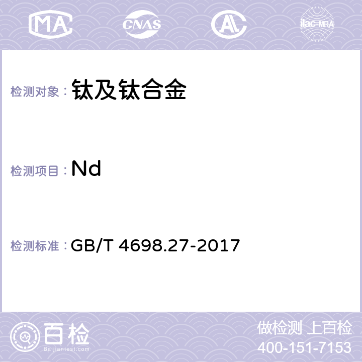 Nd GB/T 4698.27-2017 海绵钛、钛及钛合金化学分析方法 第27部分：钕量的测定 电感耦合等离子体原子发射光谱法