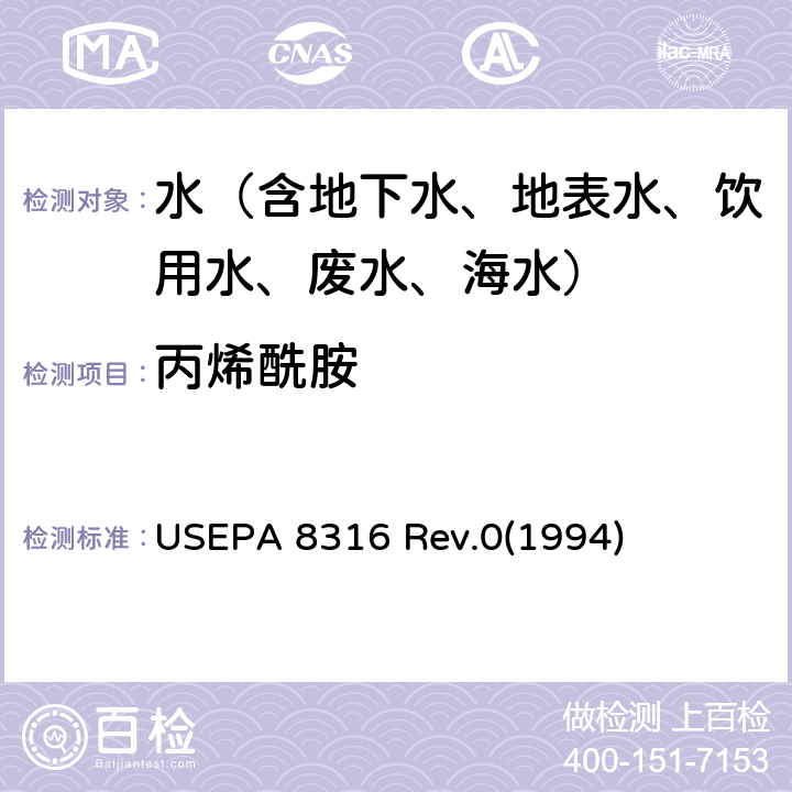 丙烯酰胺 USEPA 8316 、丙烯腈和丙烯醛的测定:高效液相色谱法  Rev.0(1994)