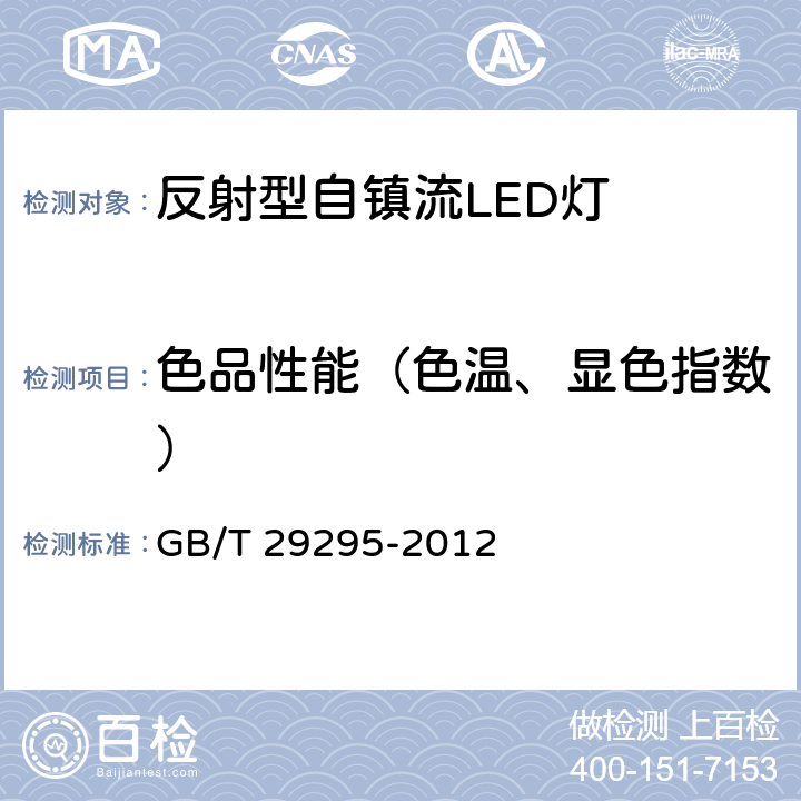 色品性能（色温、显色指数） 反射型自镇流LED灯性能测试方法 GB/T 29295-2012 9.1