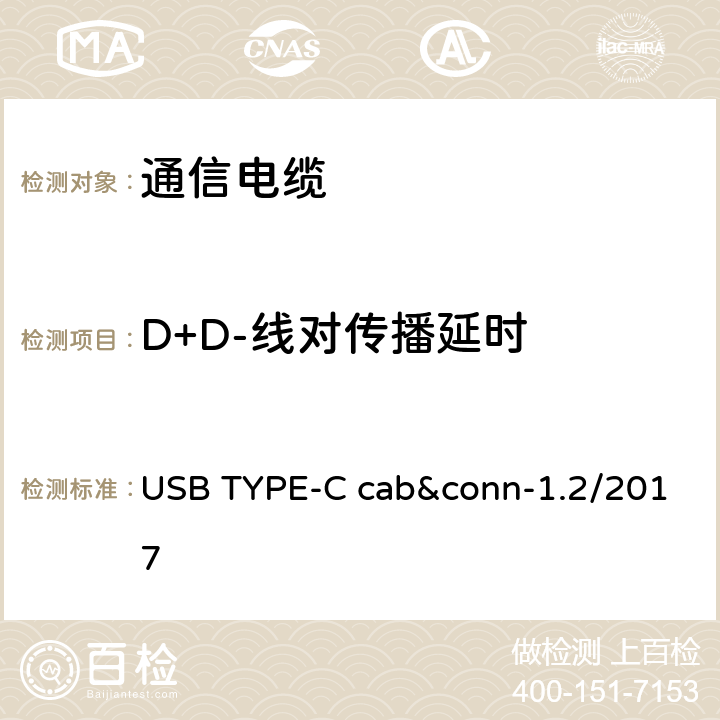 D+D-线对传播延时 通用串行总线Type-C连接器和线缆组件测试规范 USB TYPE-C cab&conn-1.2/2017 3