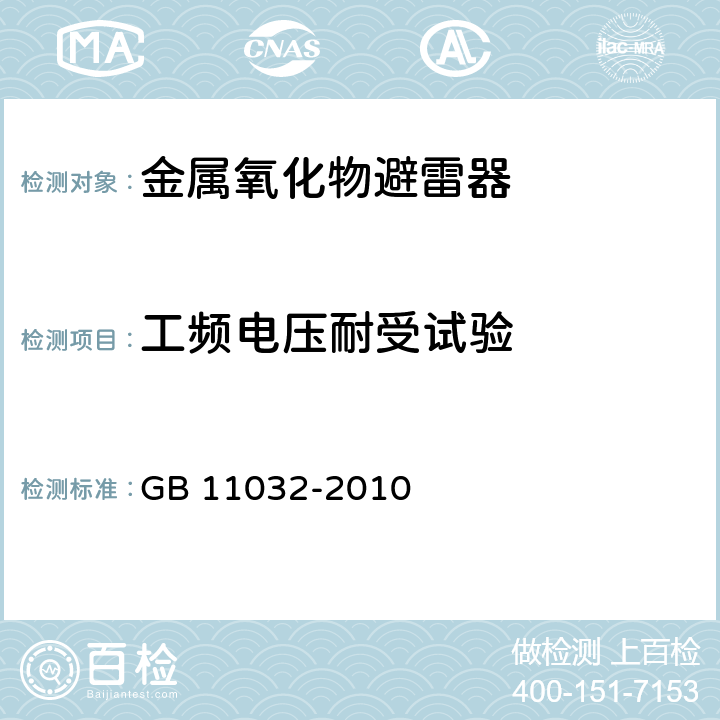 工频电压耐受试验 交流无间隙金属氧化物避雷器 GB 11032-2010


 8
