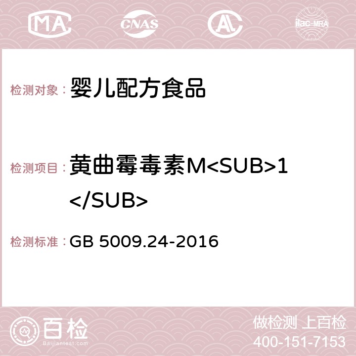 黄曲霉毒素M<SUB>1</SUB> 食品安全国家标准 食品中黄曲霉毒素M族的测定 GB 5009.24-2016