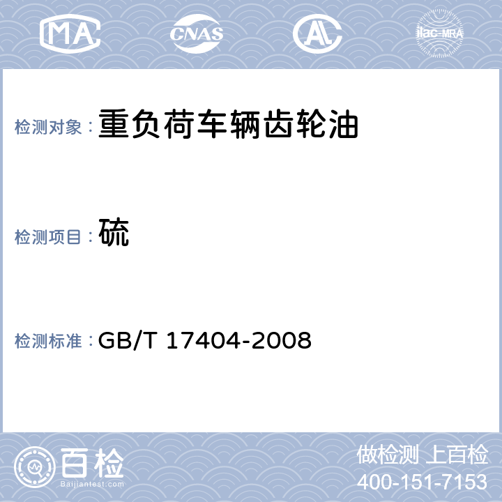 硫 石油和石油产品硫含量的测定 能量色散X射线荧光光谱法 GB/T 17404-2008