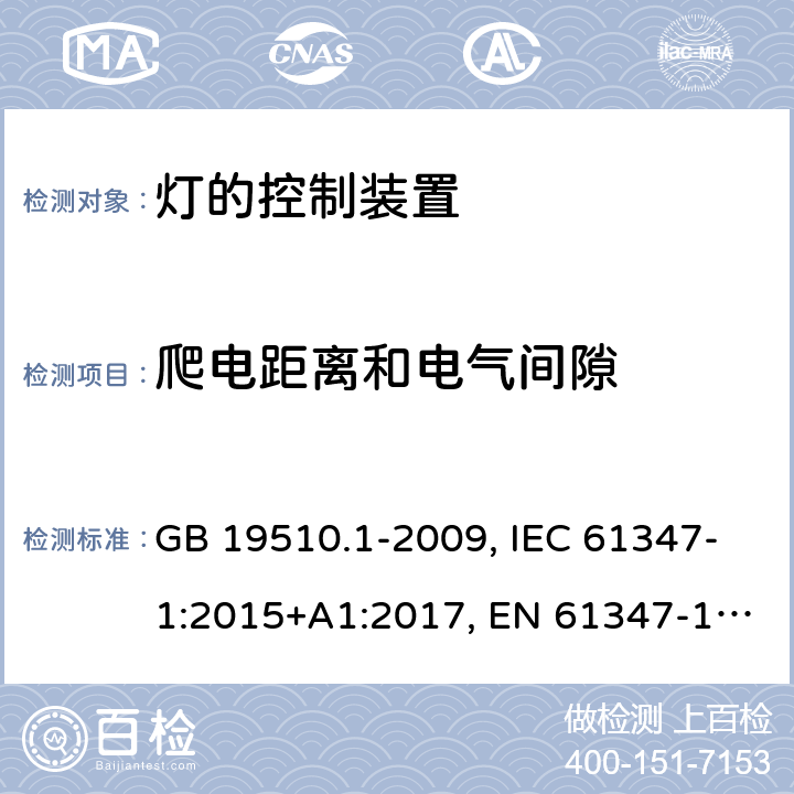 爬电距离和电气间隙 灯的控制装置 第一部分：一般要求和安全 GB 19510.1-2009, IEC 61347-1:2015+A1:2017, EN 61347-1:2015+A1:2021, AS/NZS 61347.1:2016+A1:2018 16