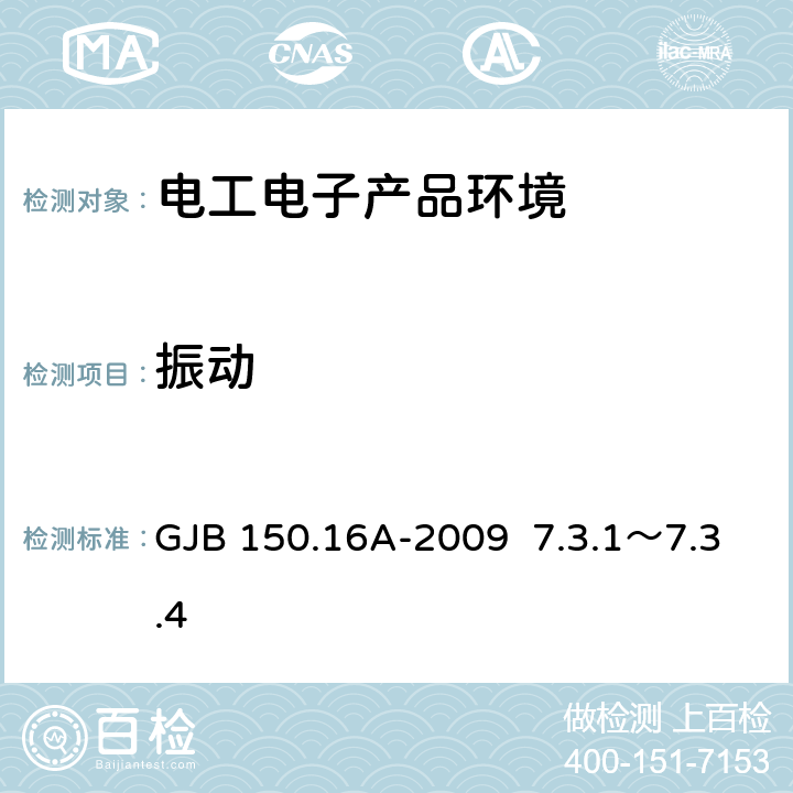 振动 军用装备实验室环境试验方法 第16部分:振动试验 GJB 150.16A-2009 7.3.1～7.3.4