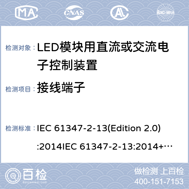 接线端子 LED模块用直流或交流电子控制装置 IEC 61347-2-13(Edition 2.0):2014
IEC 61347-2-13:2014+A1:2016
EN 61347-2-13:2014
EN 61347-2-13:2014+A1:2017,
BS EN 61347-2-13:2014+A1:2017 9