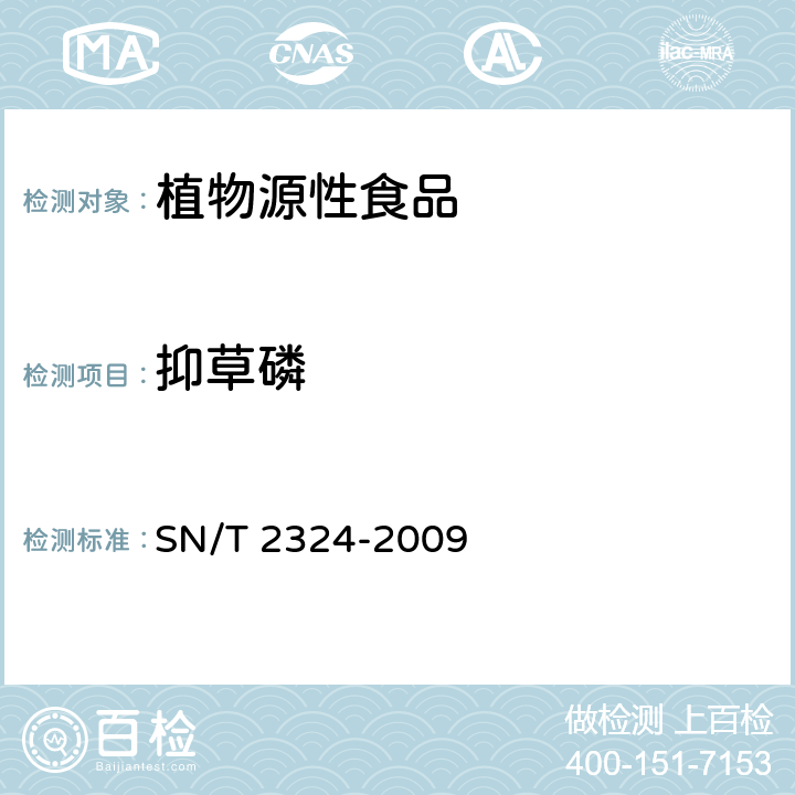 抑草磷 进出口食品中抑草磷、毒死蜱、甲基毒死蜱等33中有机磷农药残留量的检测方法 SN/T 2324-2009