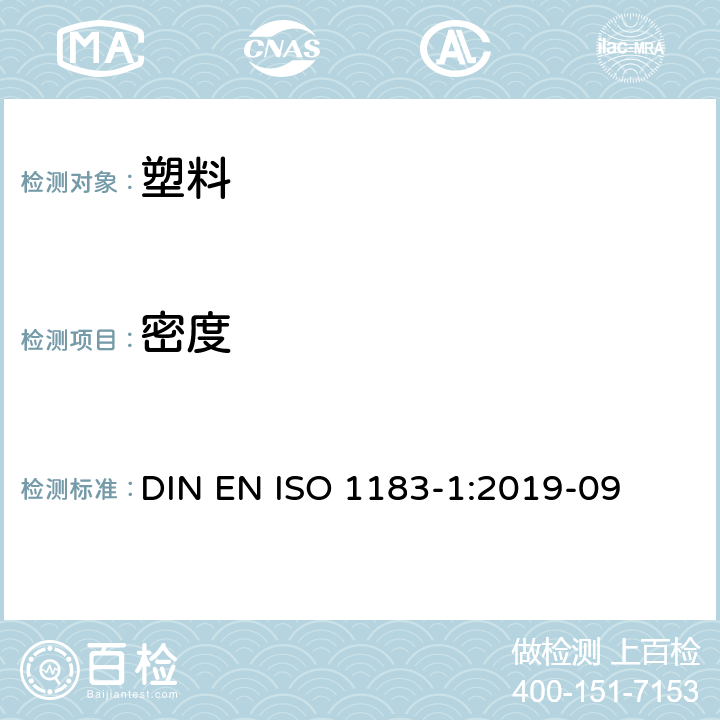 密度 塑料 测定非泡沫塑料密度的测定 第1部分：浸渍法、液体比重瓶法和滴定法 DIN EN ISO 1183-1:2019-09