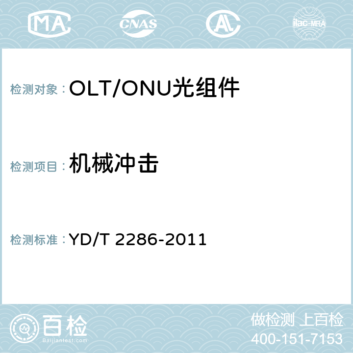 机械冲击 YD/T 2286-2011 10Gbit/s EPON光线路终端/光网络单元(OLTO/ONU)的单纤双向光组件