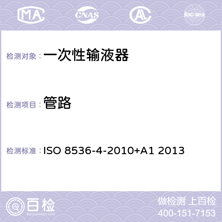 管路 ISO 8536-4-2010 医用输血设备 第4部分：一次性使用重力输血器 +A1 2013 6.6