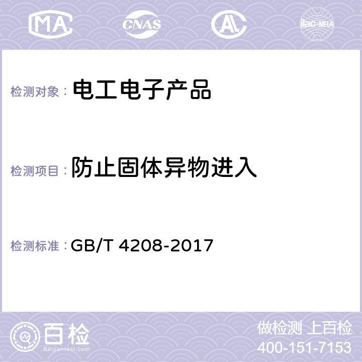 防止固体异物进入 外壳防护等级(IP代码) GB/T 4208-2017 5.2，13