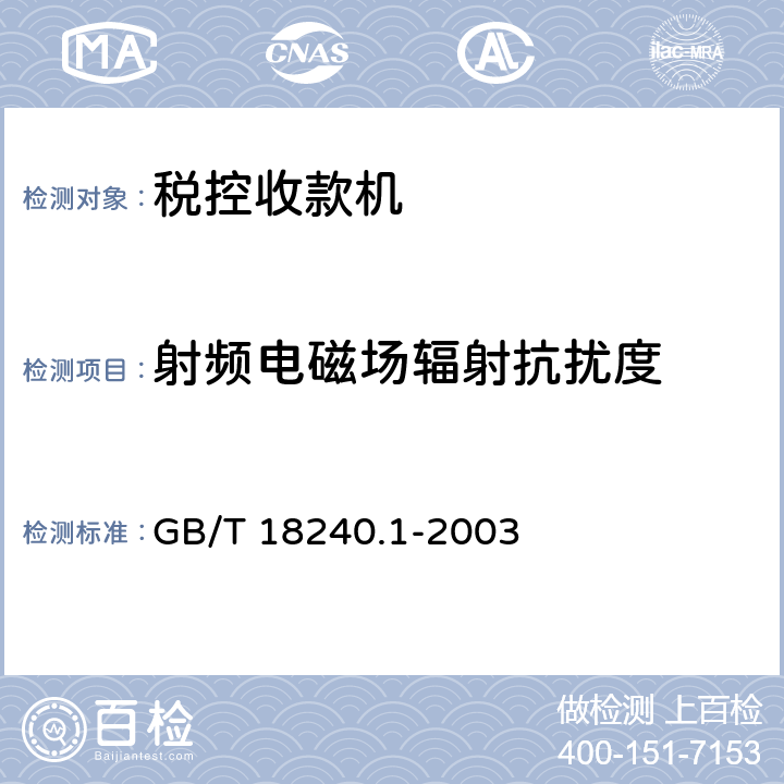 射频电磁场辐射抗扰度 税控收款机第1部分：机器规范 GB/T 18240.1-2003 5.8.2.3