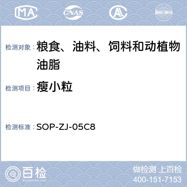 瘦小粒 SOP-ZJ-05C8 进口小麦、大麦、大豆品质检验方法 