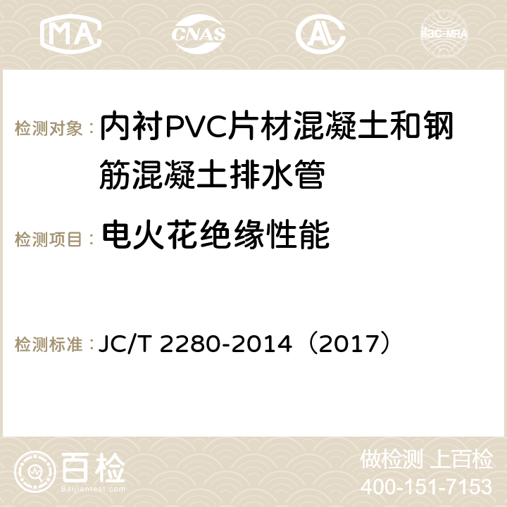 电火花绝缘性能 JC/T 2280-2014 内衬PVC片材混凝土和钢筋混凝土排水管