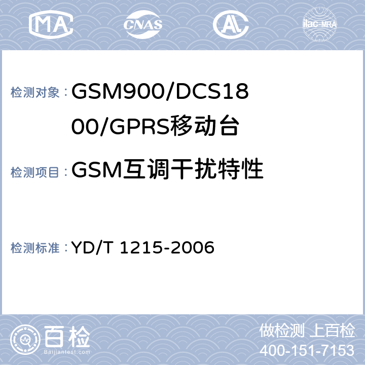 GSM互调干扰特性 《900/1800MHz TDMA数字蜂窝移动通信网通用分组无线业务（GPRS）设备测试方法：移动台》 YD/T 1215-2006