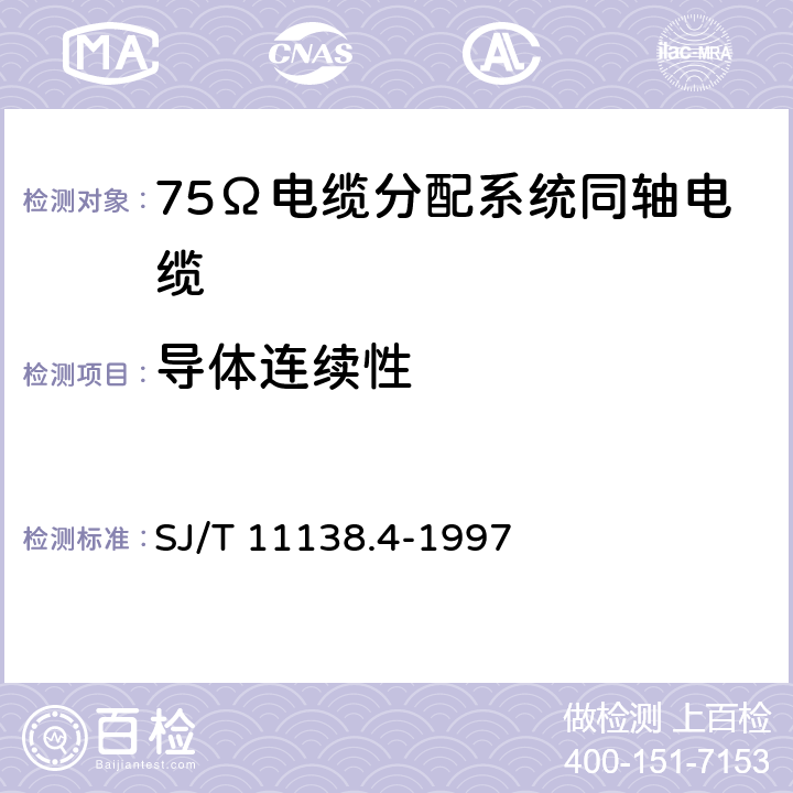 导体连续性 SYWLY-75-12型电缆分配系统用物理发泡聚乙烯绝缘同轴电缆 SJ/T 11138.4-1997