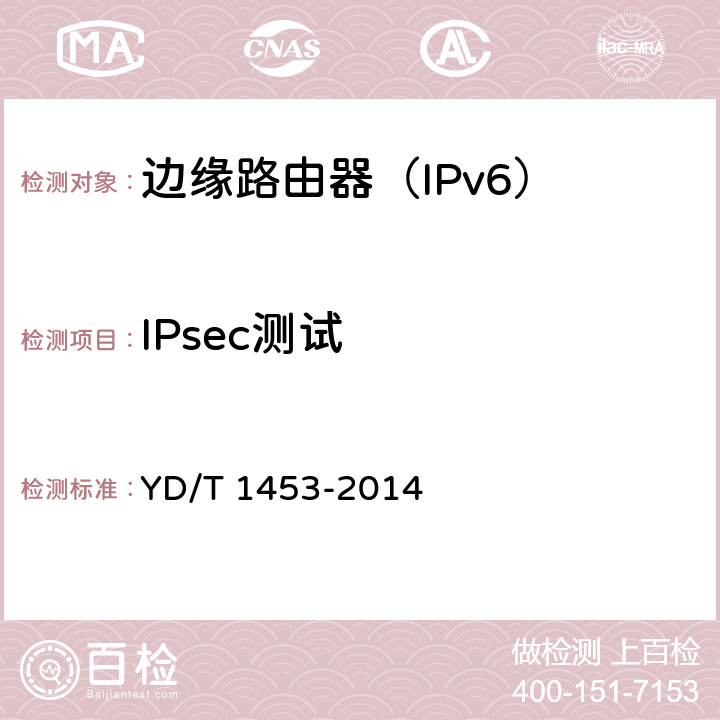 IPsec测试 IPv6网络设备测试方法-边缘路由器 YD/T 1453-2014 9.1,9.2