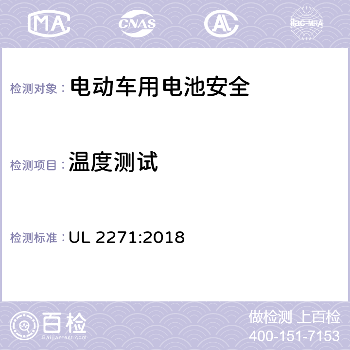 温度测试 轻型电动车用锂电池安全标准 UL 2271:2018 26