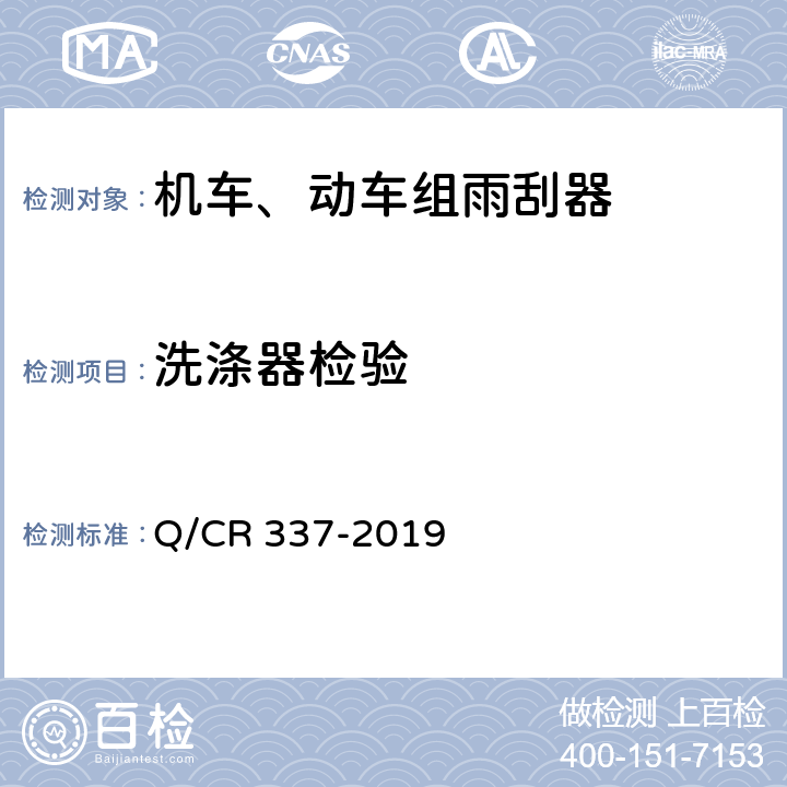 洗涤器检验 机车、动车组雨刮器 Q/CR 337-2019 7.16