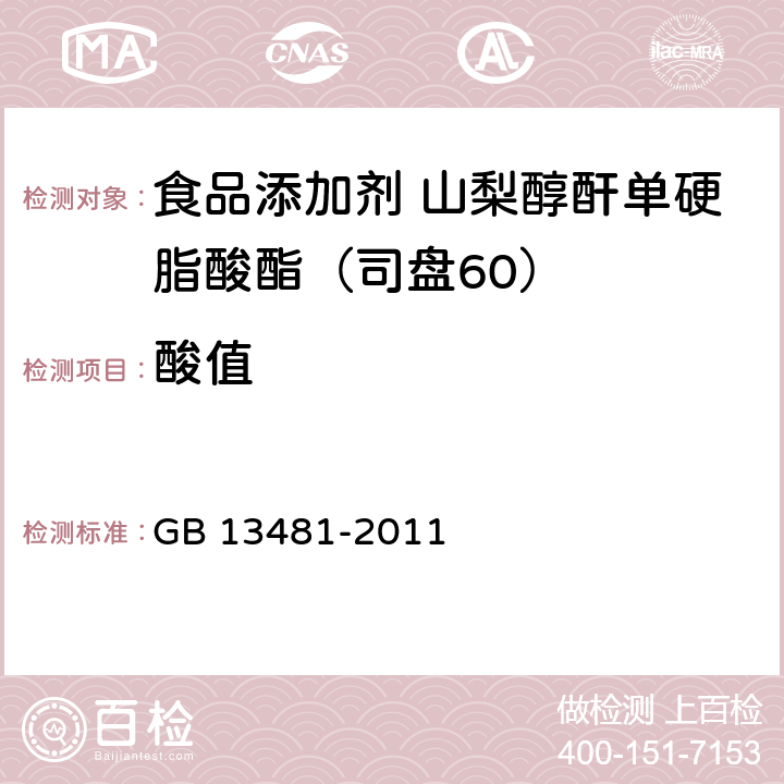 酸值 食品安全国家标准 食品添加剂 山梨醇酐单硬脂酸酯（司盘60） GB 13481-2011 A.6