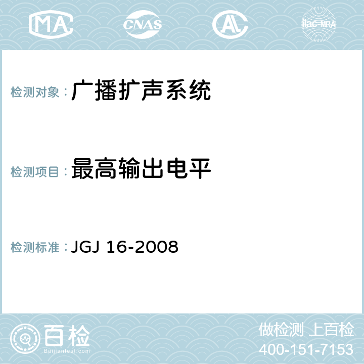 最高输出电平 JGJ 16-2008 民用建筑电气设计规范(附条文说明)