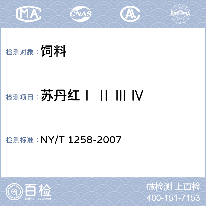 苏丹红Ⅰ Ⅱ Ⅲ Ⅳ NY/T 1258-2007 饲料中苏丹红染料的测定 高效液相色谱法