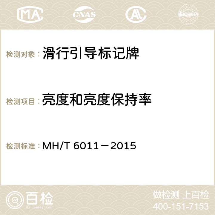 亮度和亮度保持率 标记牌 MH/T 6011－2015 4.2.10