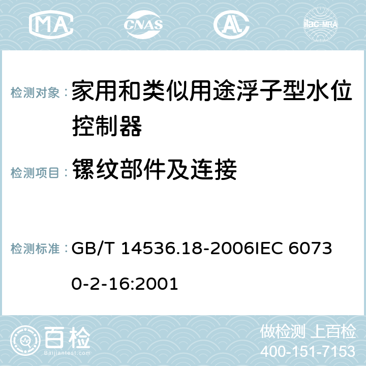 镙纹部件及连接 GB/T 14536.18-2006 【强改推】家用和类似用途电自动控制器 家用和类似应用浮子型水位控制器的特殊要求