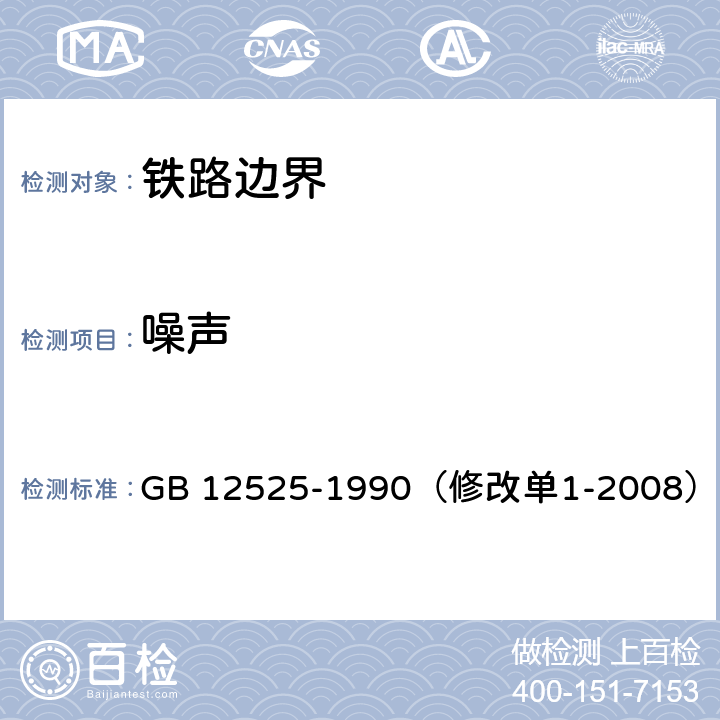 噪声 《铁路边界噪声限值及其测量方法》 GB 12525-1990（修改单1-2008） （5）