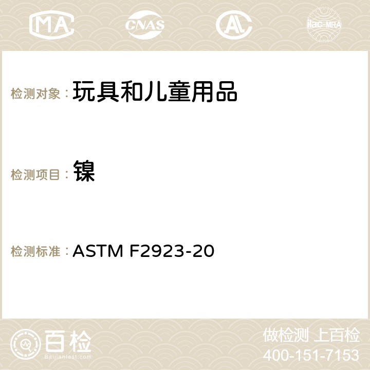 镍 美国消费者安全规范：儿童饰品 ASTM F2923-20 条款10