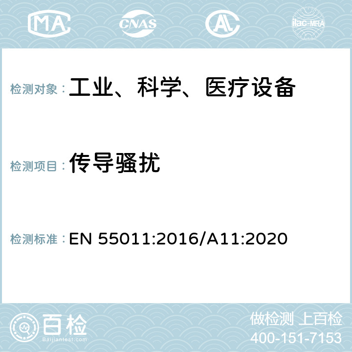 传导骚扰 工业、科学和医疗（ISM）射频设备电磁骚扰特性的测量方法和限值 EN 55011:2016/A11:2020 5.1.2